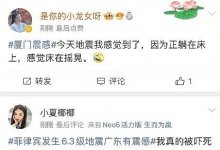 菲律宾发生地震,中国多地区震感强烈